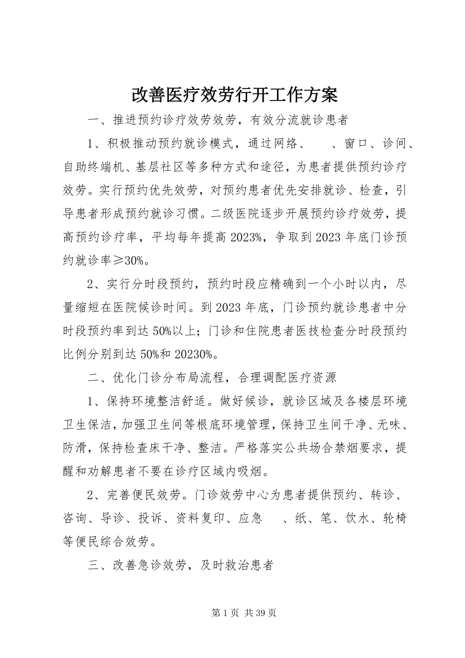 2023年改善医疗服务行动工作方案.docx_第1页