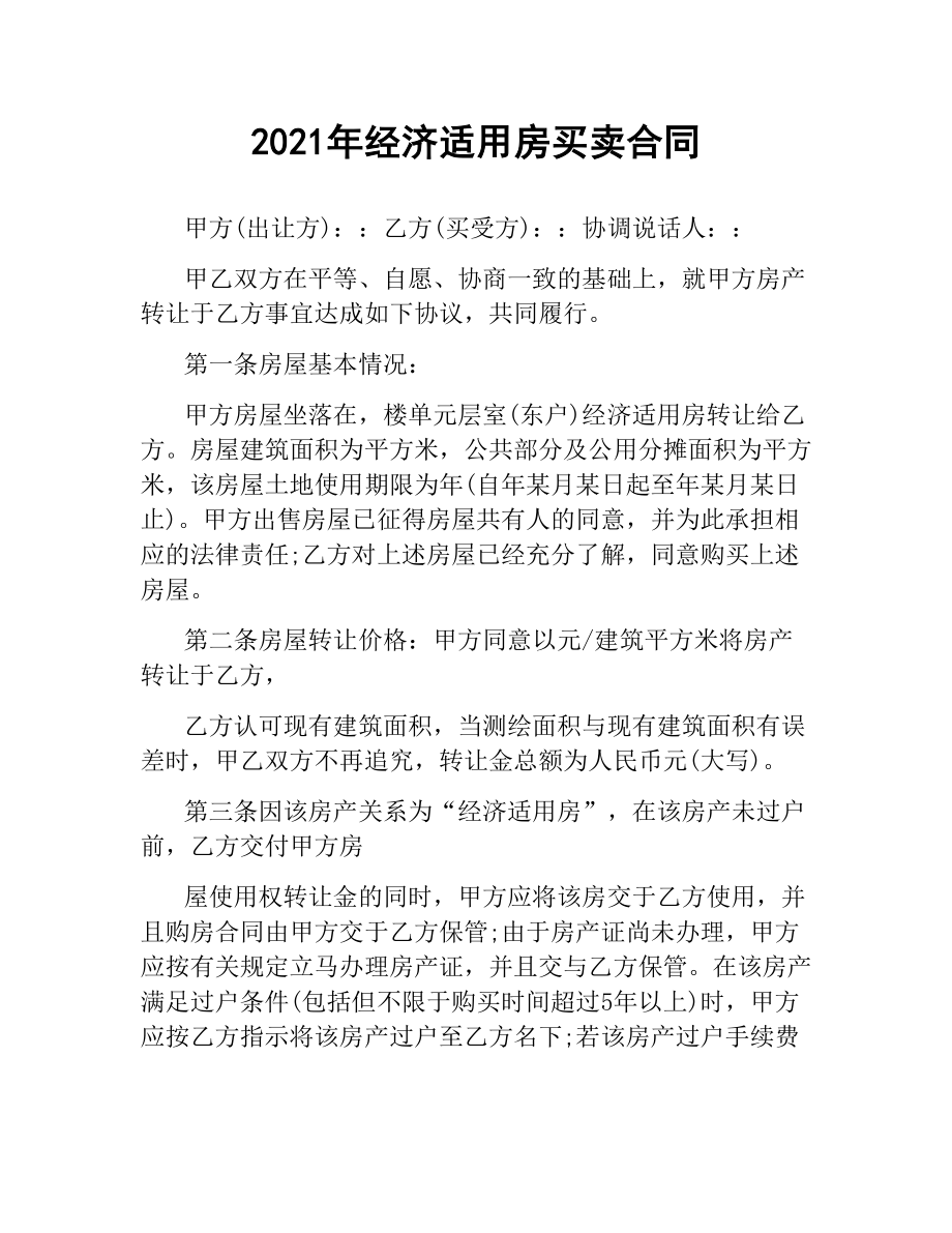 2021年经济适用房买卖合同.docx_第1页