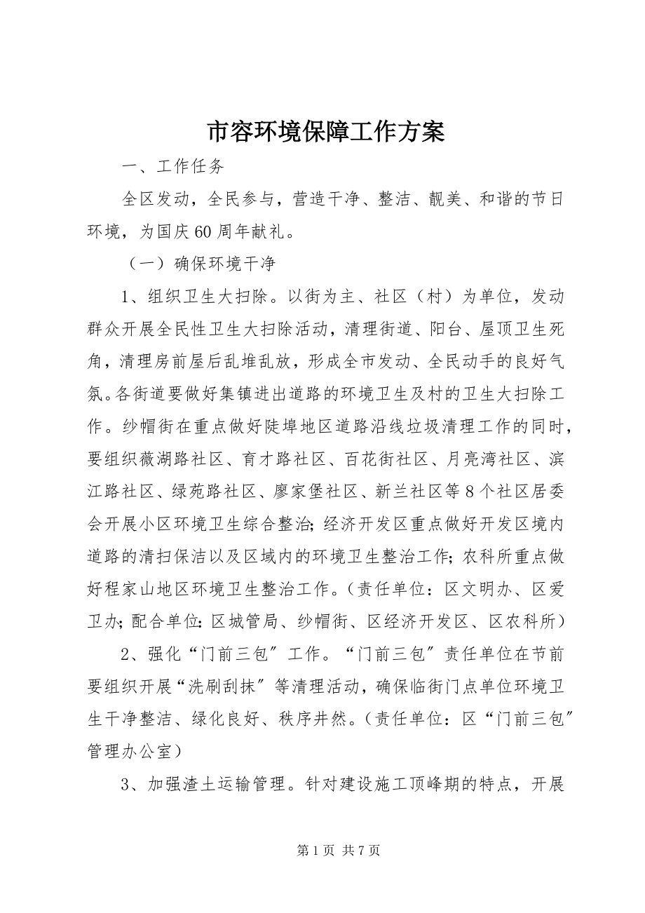 2023年市容环境保障工作方案.docx_第1页