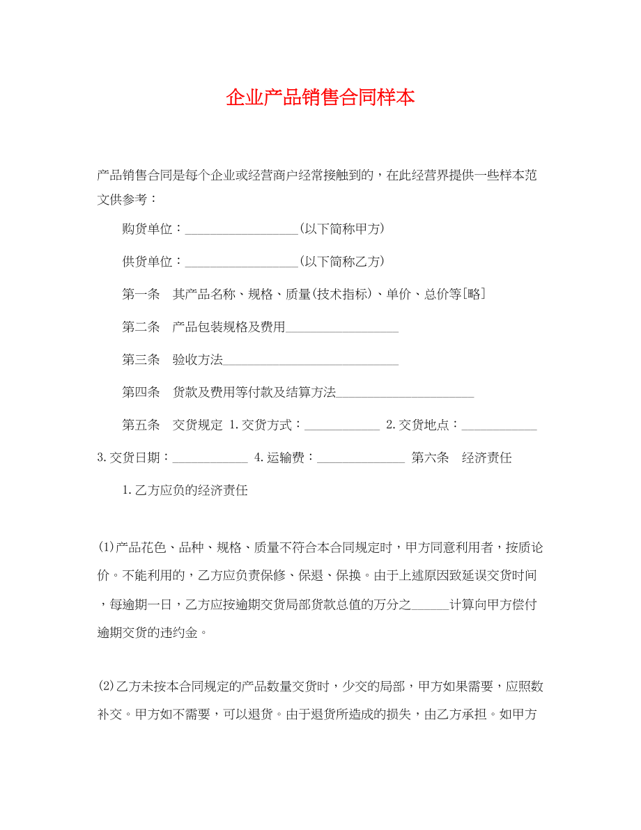 2023年企业产品销售合同样本.docx_第1页