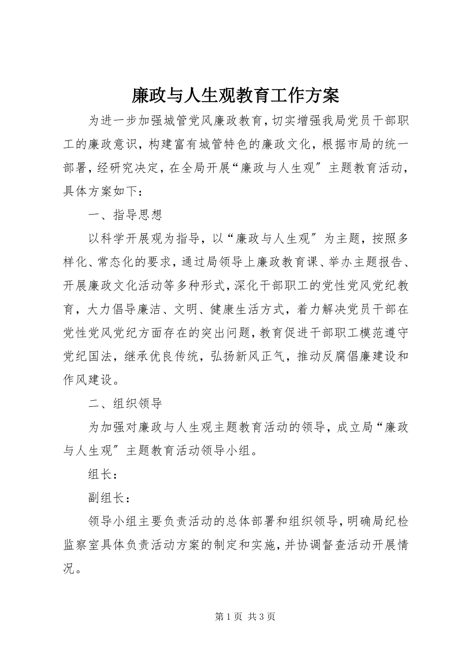 2023年廉政与人生观教育工作方案.docx_第1页