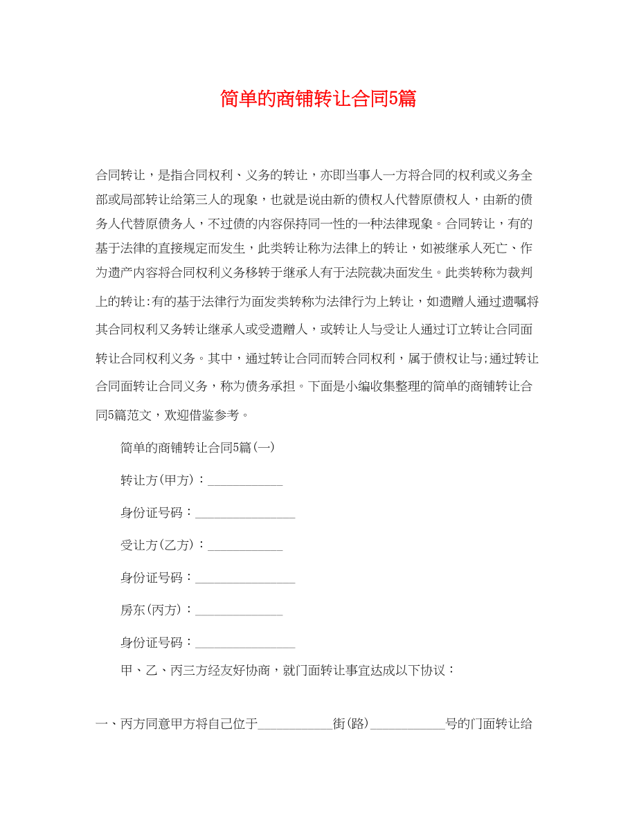 2023年简单的商铺转让合同5篇.docx_第1页