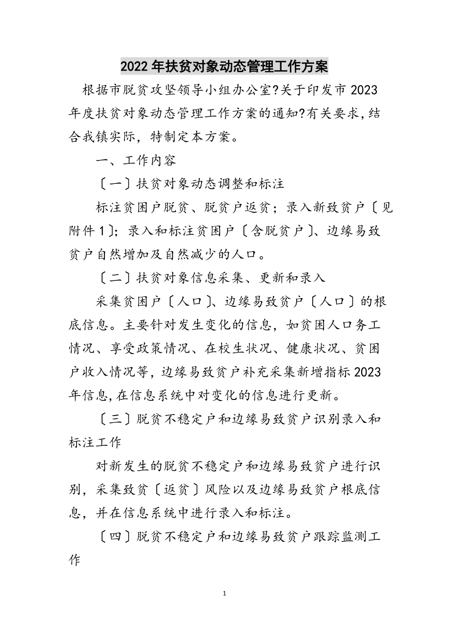 2023年年扶贫对象动态管理工作方案范文.doc_第1页