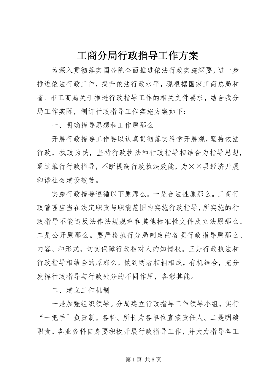 2023年工商分局行政指导工作方案.docx_第1页