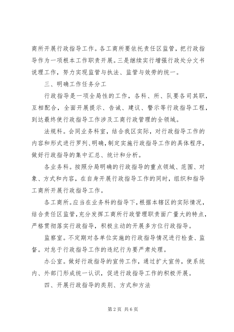 2023年工商分局行政指导工作方案.docx_第2页