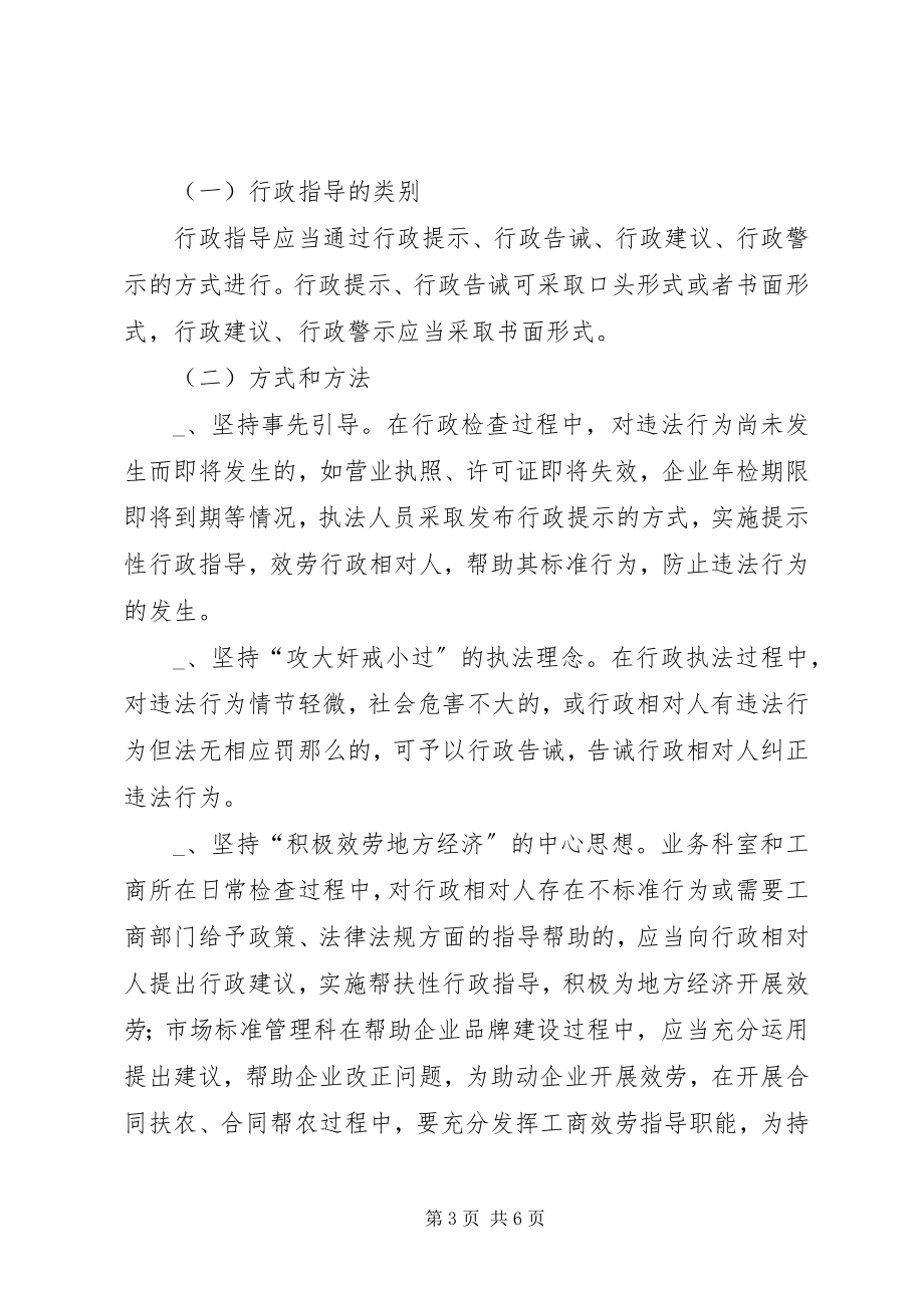 2023年工商分局行政指导工作方案.docx_第3页