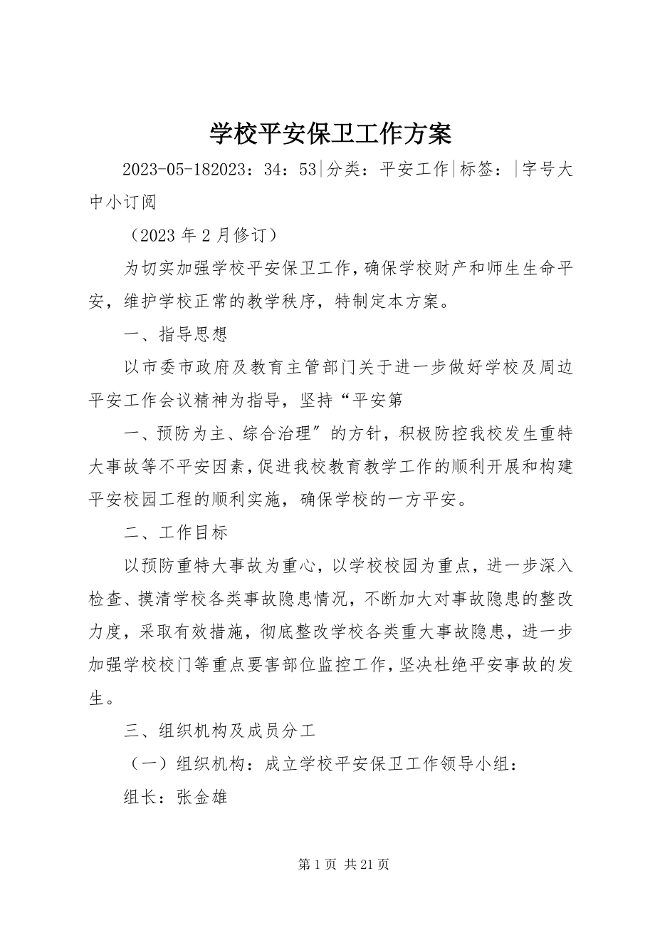 2023年学校安全保卫工作方案.docx_第1页