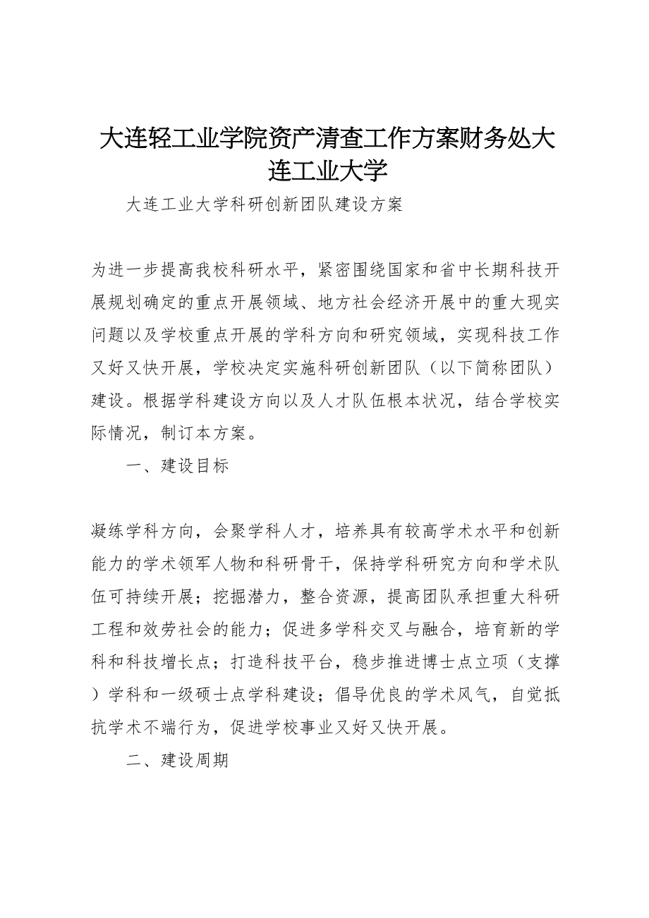 2023年大连轻工业学院资产清查工作方案财务处大连工业大学 2.doc_第1页