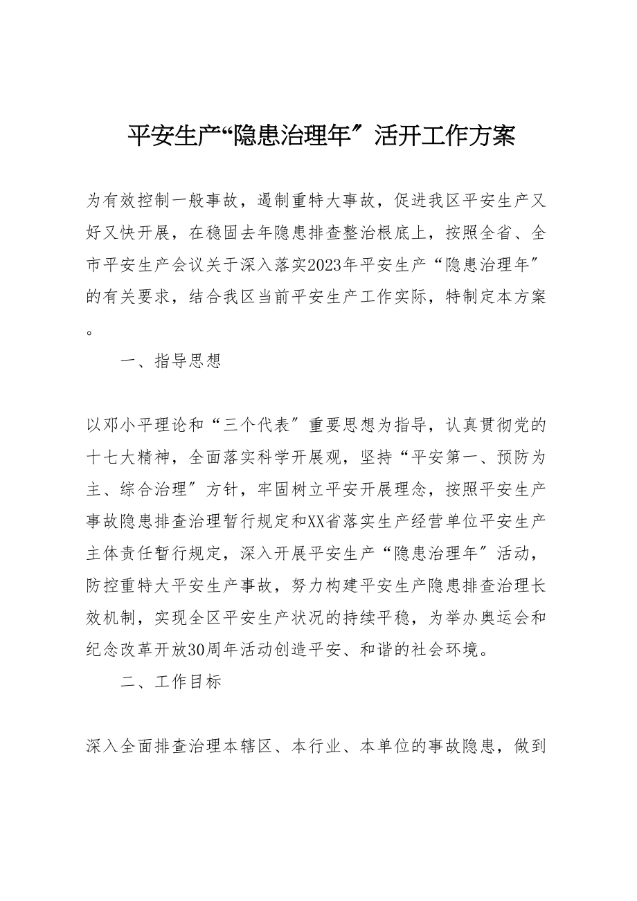 2023年安全生产隐患治理年活动工作方案.doc_第1页