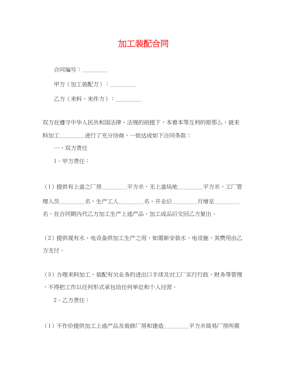 2023年加工装配合同.docx_第1页