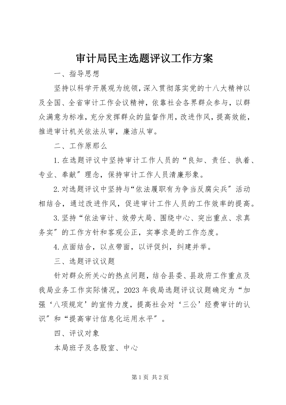 2023年审计局民主选题评议工作方案.docx_第1页