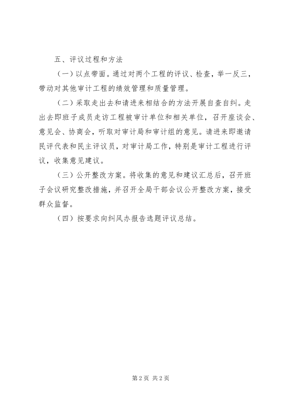 2023年审计局民主选题评议工作方案.docx_第2页