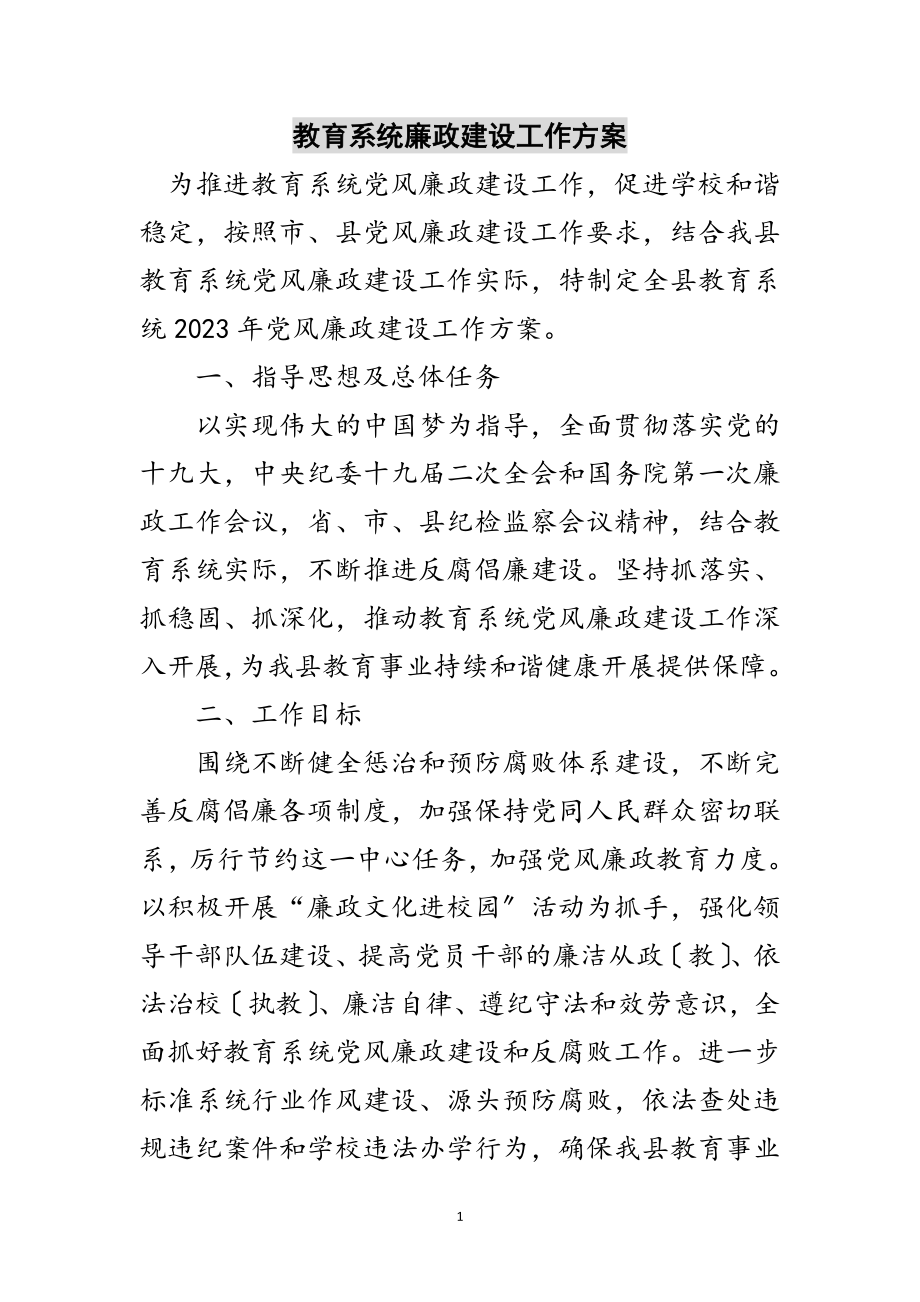 2023年教育系统廉政建设工作方案范文.doc_第1页