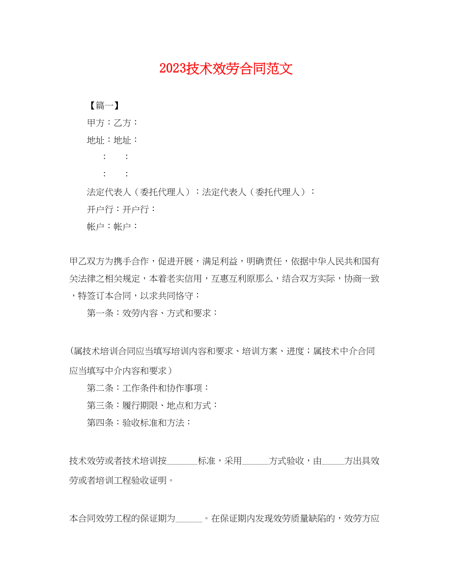 2023年技术服务合同范文.docx_第1页