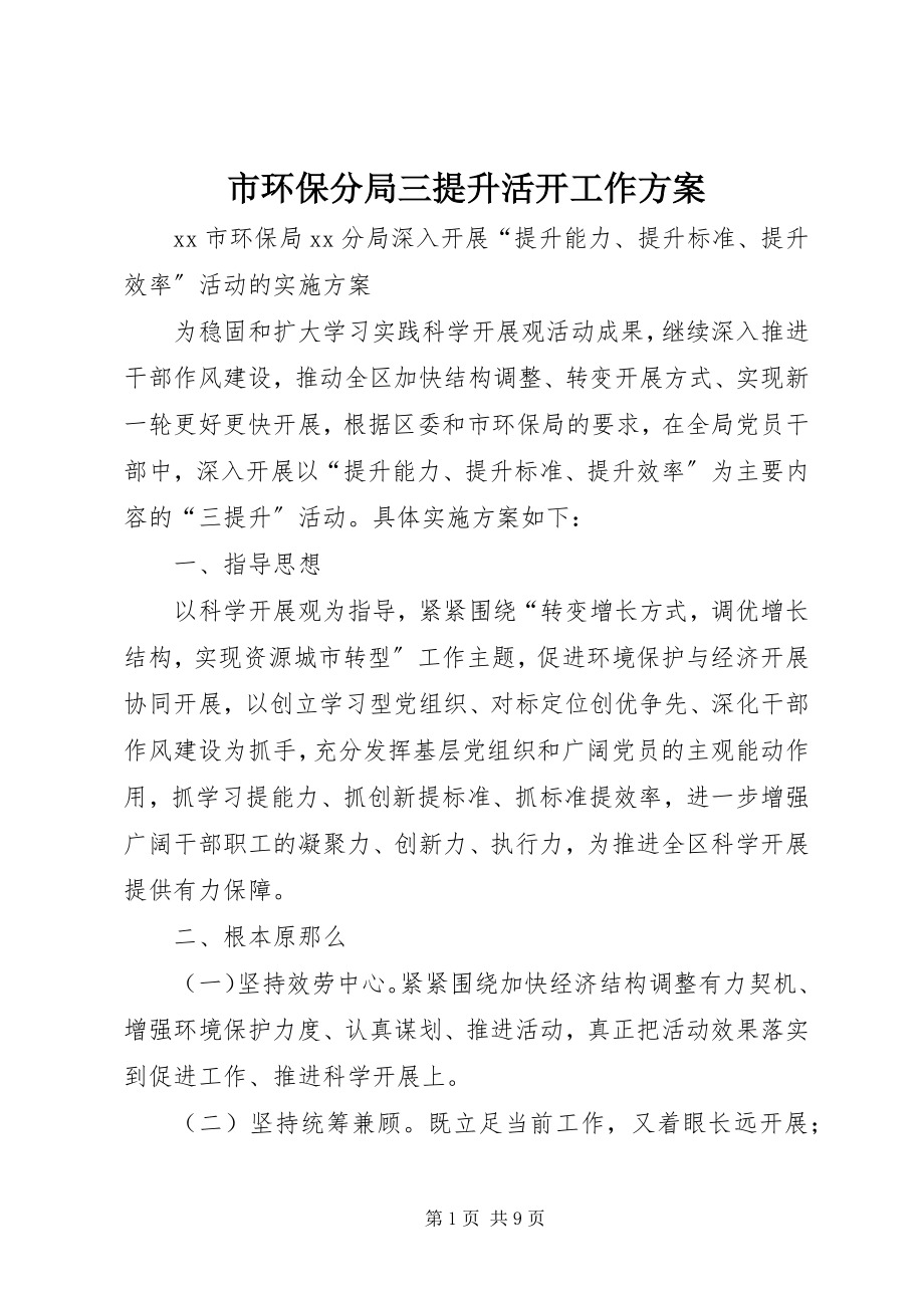 2023年市环保分局三提升活动工作方案.docx_第1页