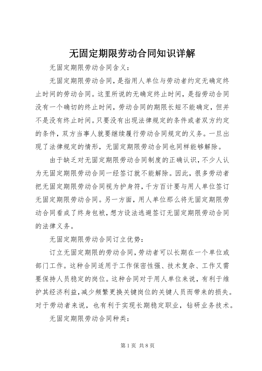 2023年无固定期限劳动合同知识详解.docx_第1页