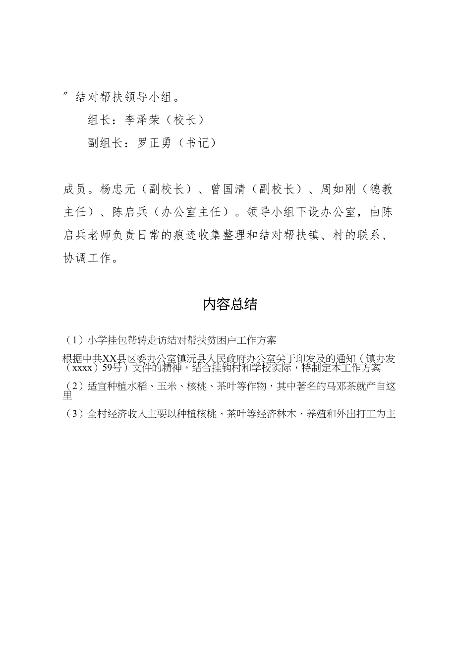 2023年小学挂包帮转走访结对帮扶贫困户工作方案.doc_第2页