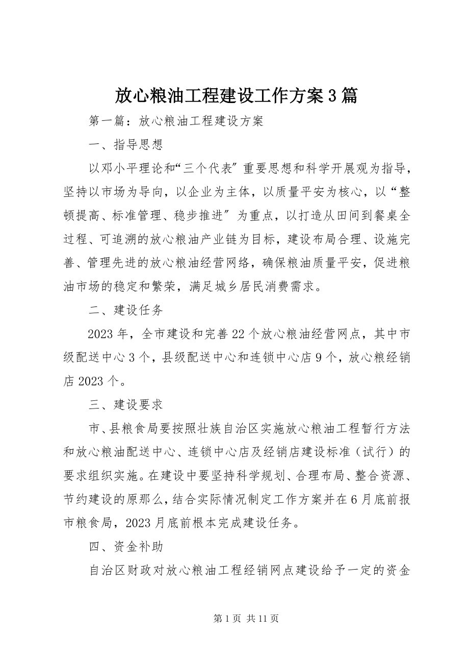 2023年放心粮油工程建设工作方案3篇.docx_第1页