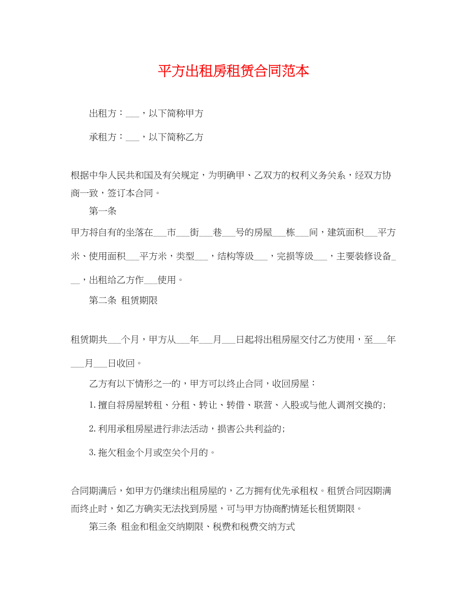 2023年平方出租房租赁合同范本.docx_第1页