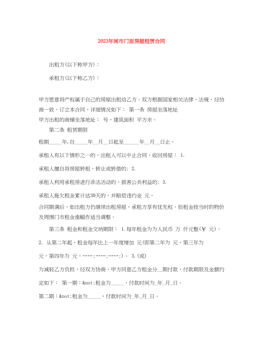 2023年年闹市门面房屋租赁合同.docx_第1页