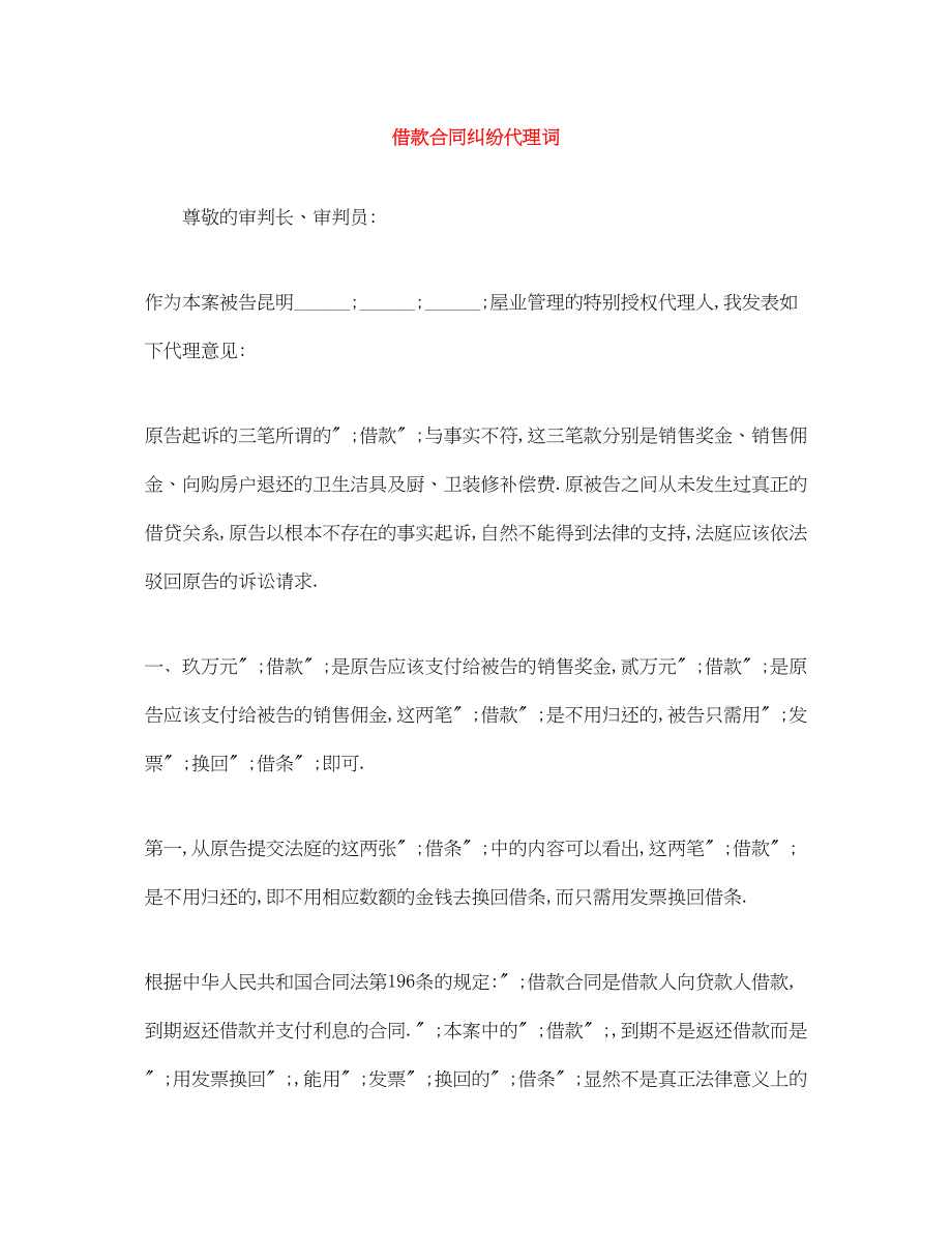 2023年借款合同纠纷代理词.docx_第1页