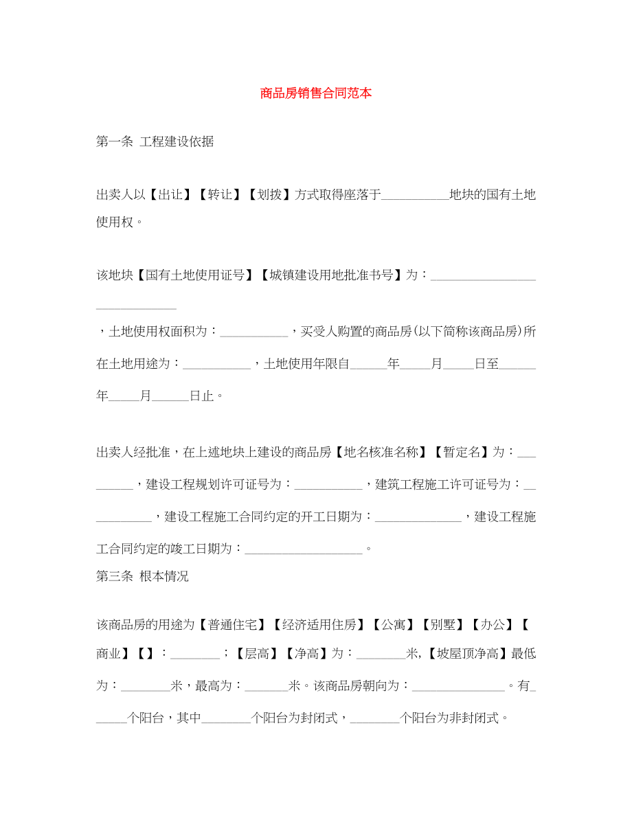 2023年商品房销售合同范本.docx_第1页