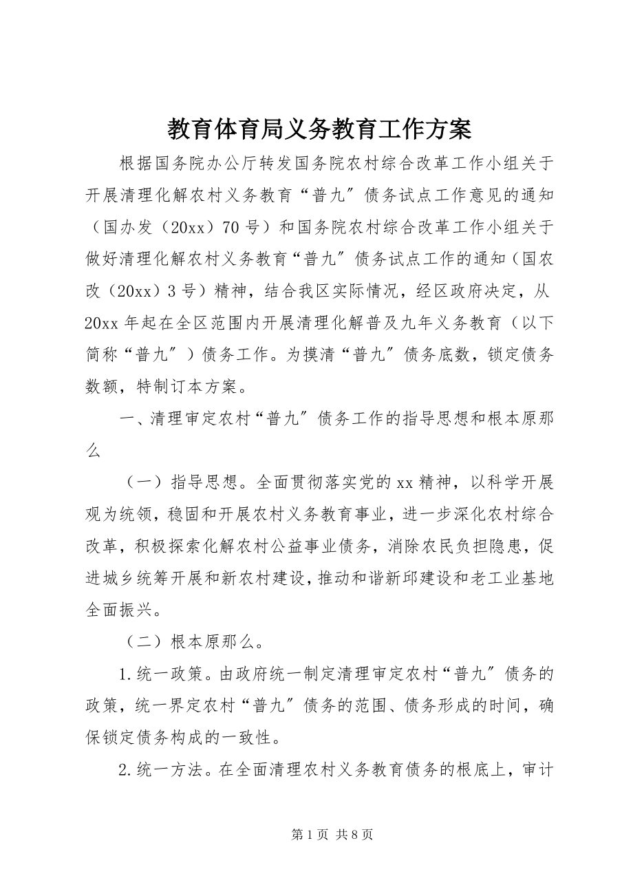 2023年教育局义务教育工作方案.docx_第1页