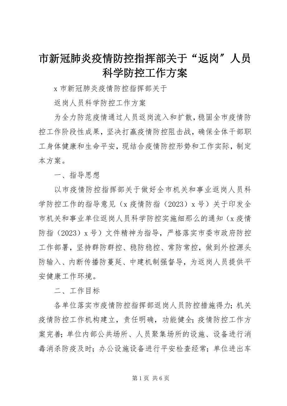 2023年市新冠肺炎疫情防控指挥部关于“返岗”人员科学防控工作方案.docx_第1页