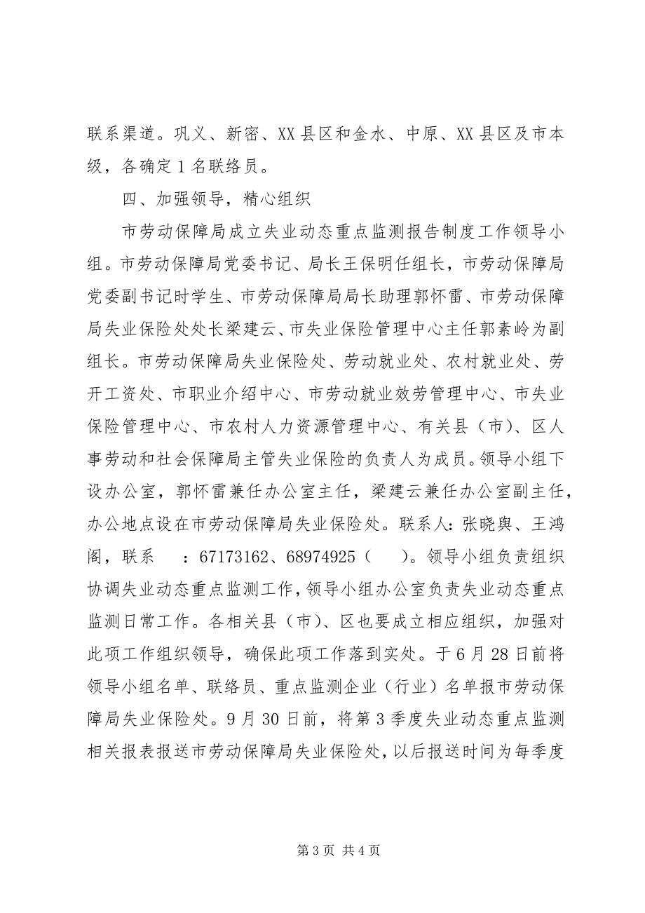 2023年市失业动态监测工作方案.docx_第3页