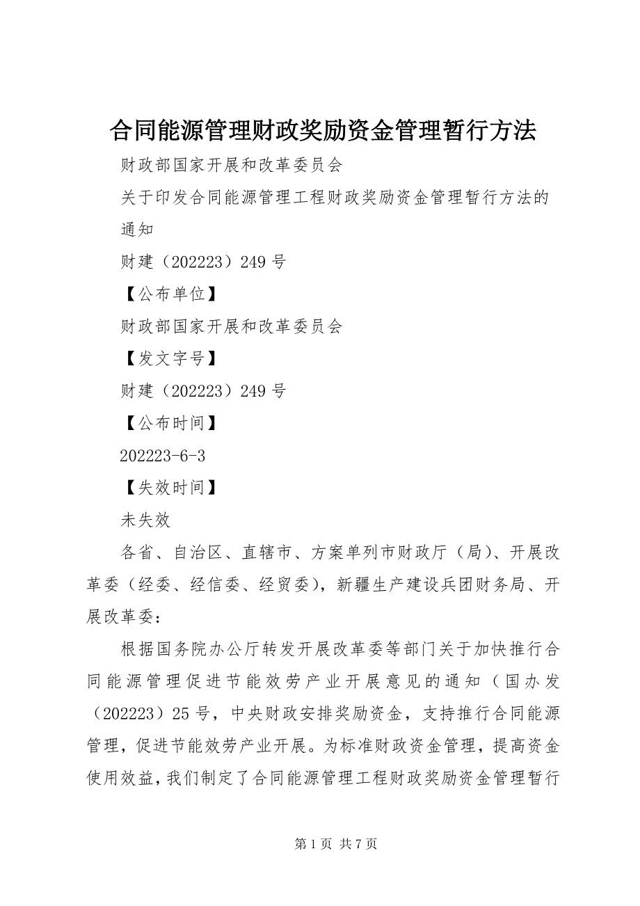 2023年合同能源管理财政奖励资金管理暂行办法.docx_第1页