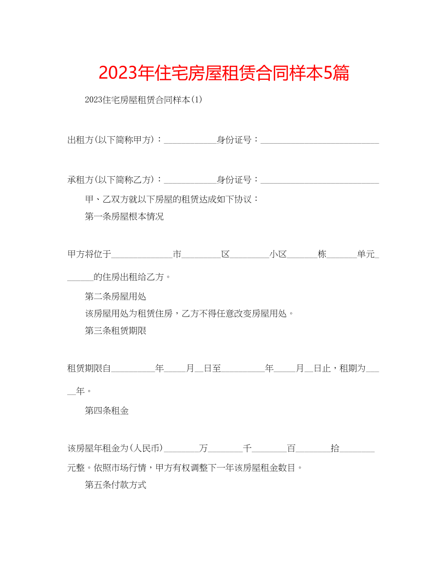 2023年住宅房屋租赁合同样本5篇.docx_第1页