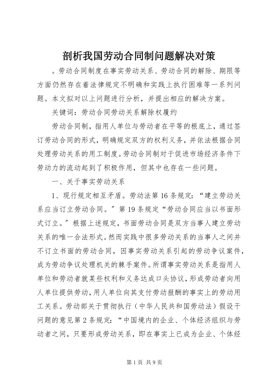 2023年剖析我国劳动合同制问题解决对策.docx_第1页