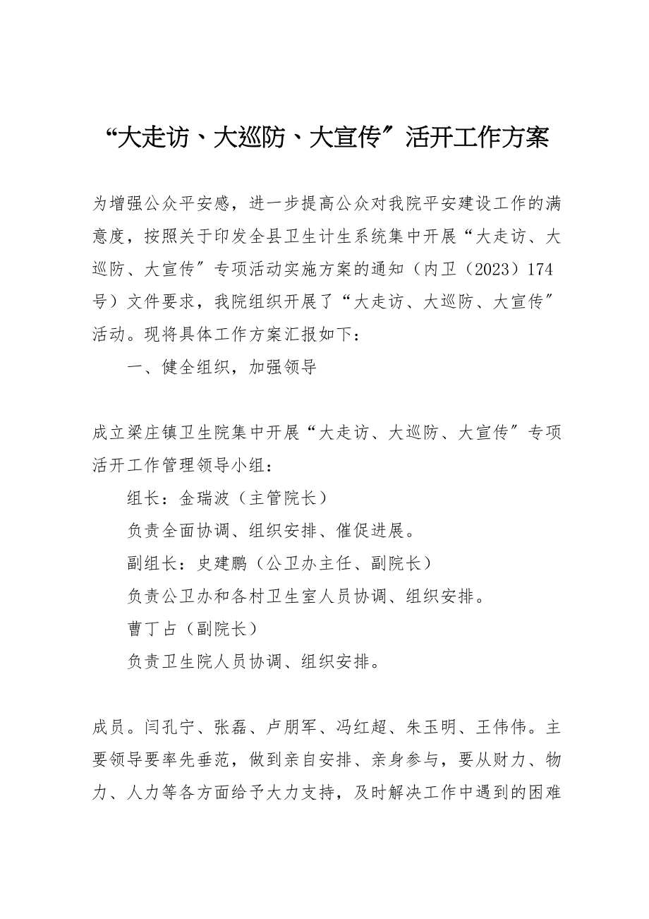 2023年大走访大巡防大宣传活动工作方案.doc_第1页