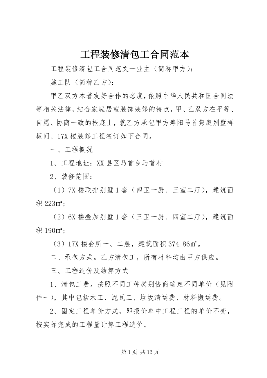 2023年工程装修清包工合同范本.docx_第1页