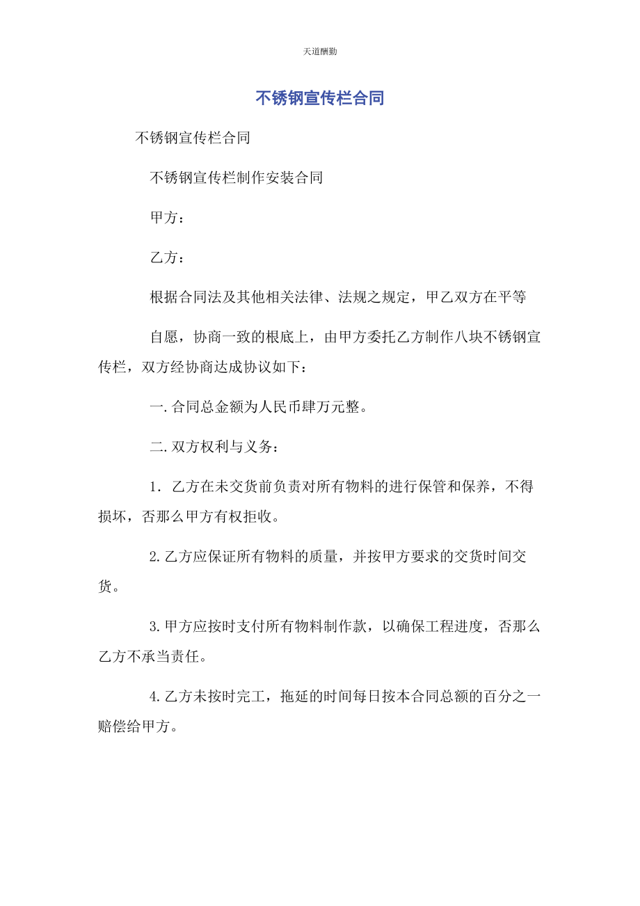 2023年不锈钢宣传栏合同.docx_第1页