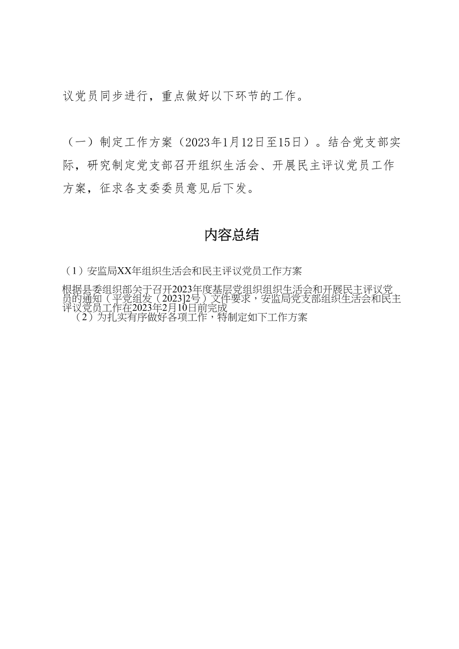 2023年安监局年组织生活会和民主评议党员工作方案.doc_第2页