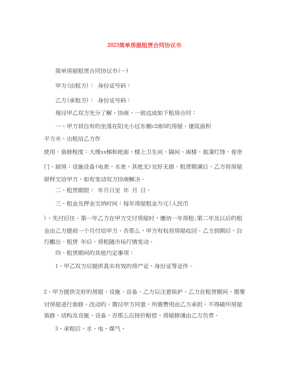 2023年简单房屋租赁合同协议书.docx_第1页