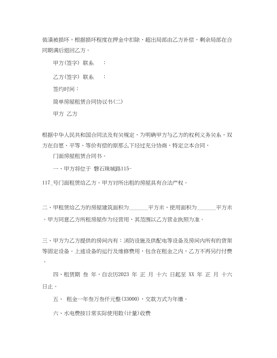 2023年简单房屋租赁合同协议书.docx_第3页