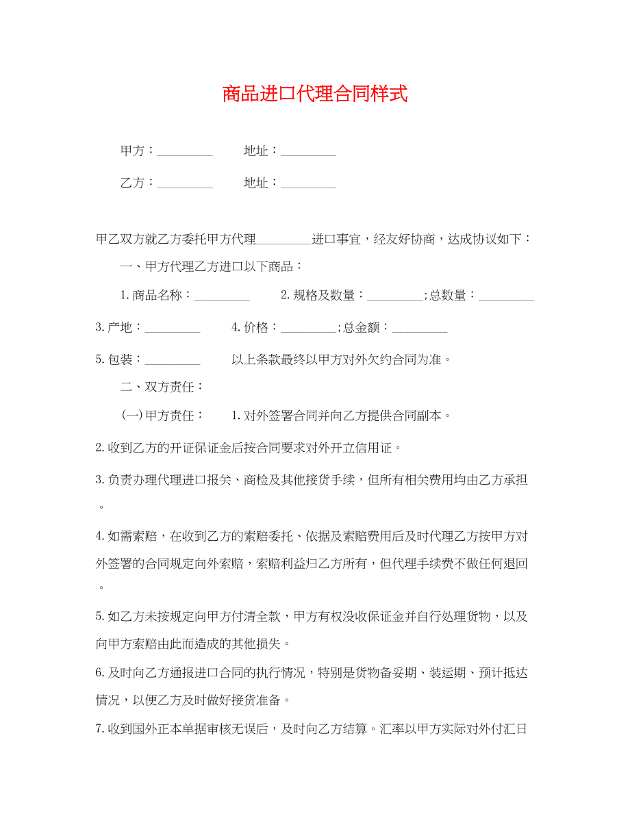 2023年商品进口代理合同样式.docx_第1页