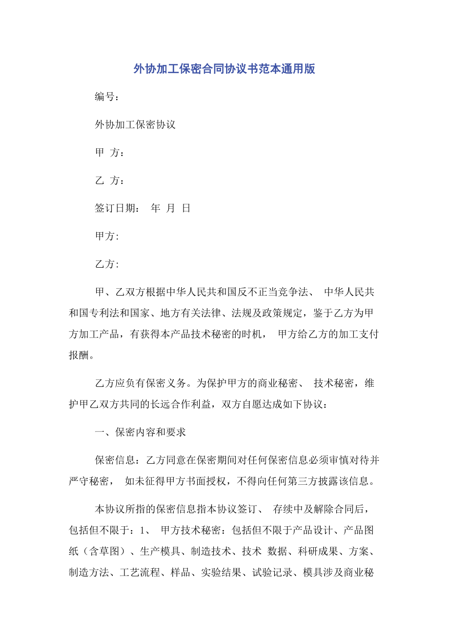 2023年外协加工保密合同协议书范本版.docx_第1页