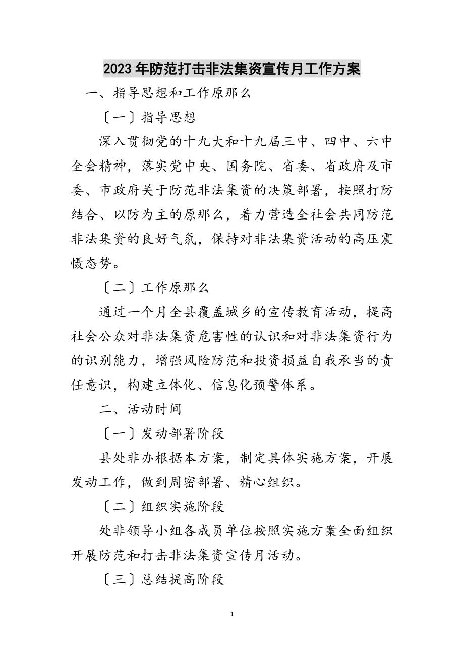 2023年年防范打击非法集资宣传月工作方案范文.doc_第1页