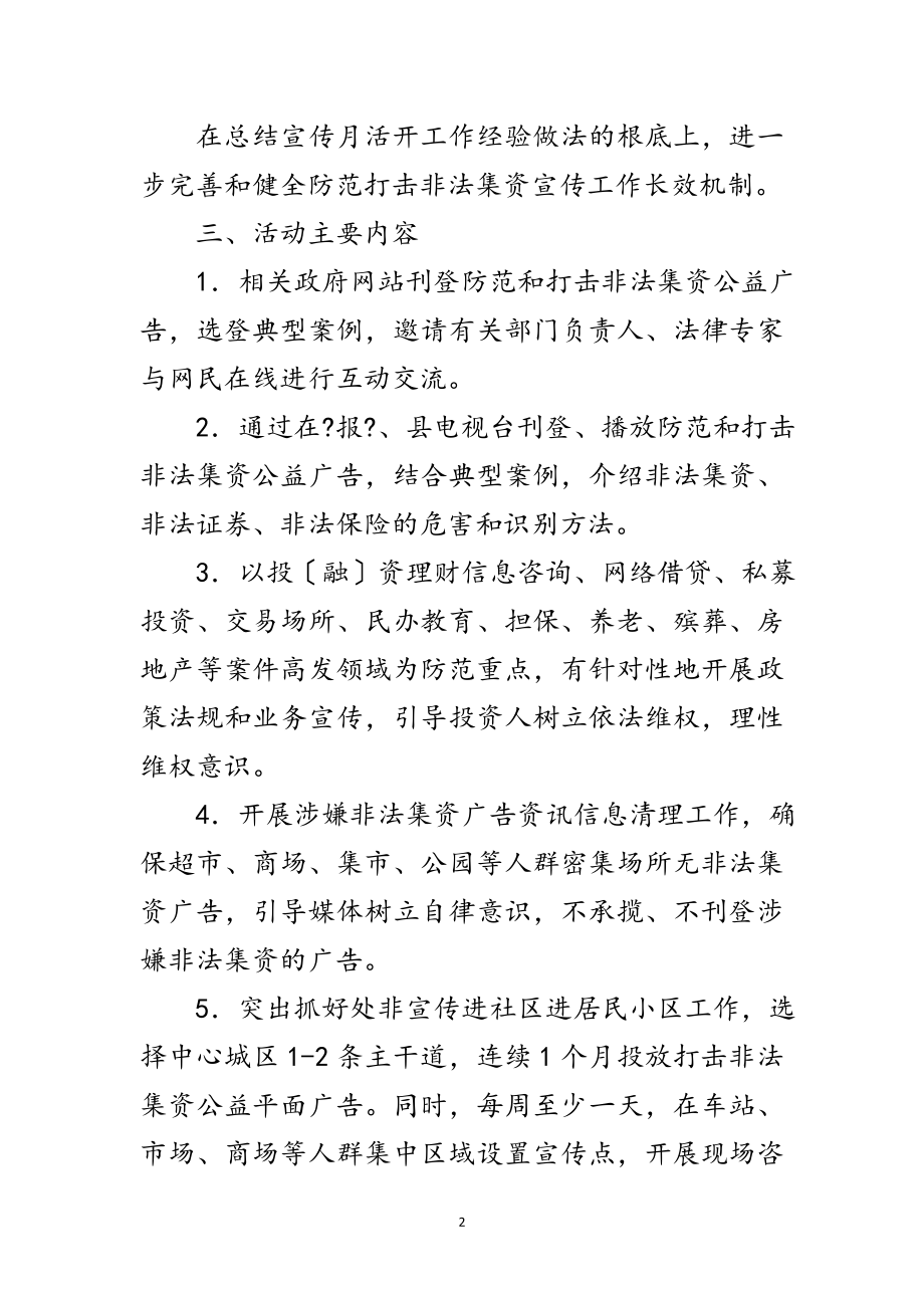 2023年年防范打击非法集资宣传月工作方案范文.doc_第2页