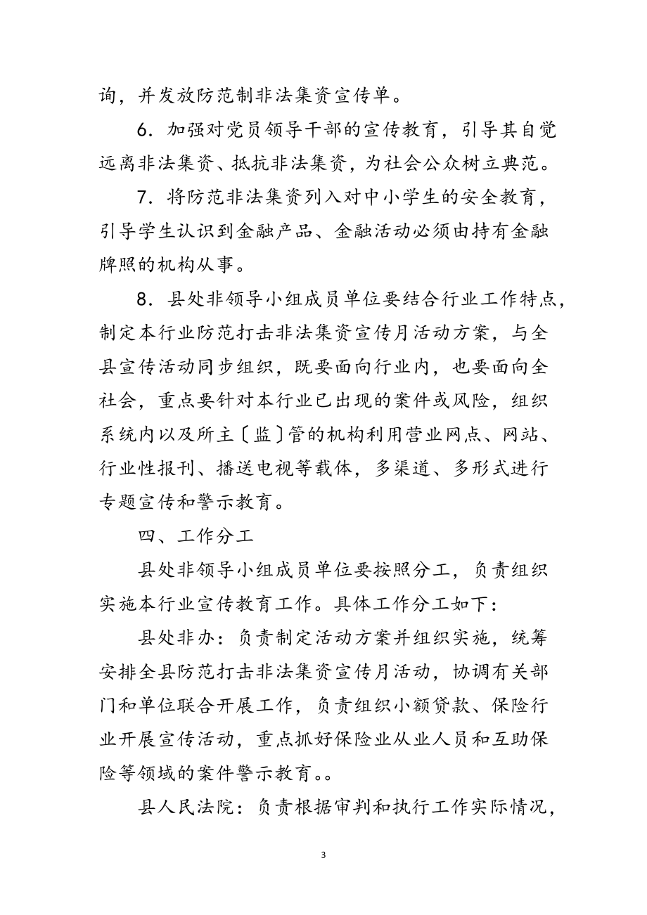 2023年年防范打击非法集资宣传月工作方案范文.doc_第3页