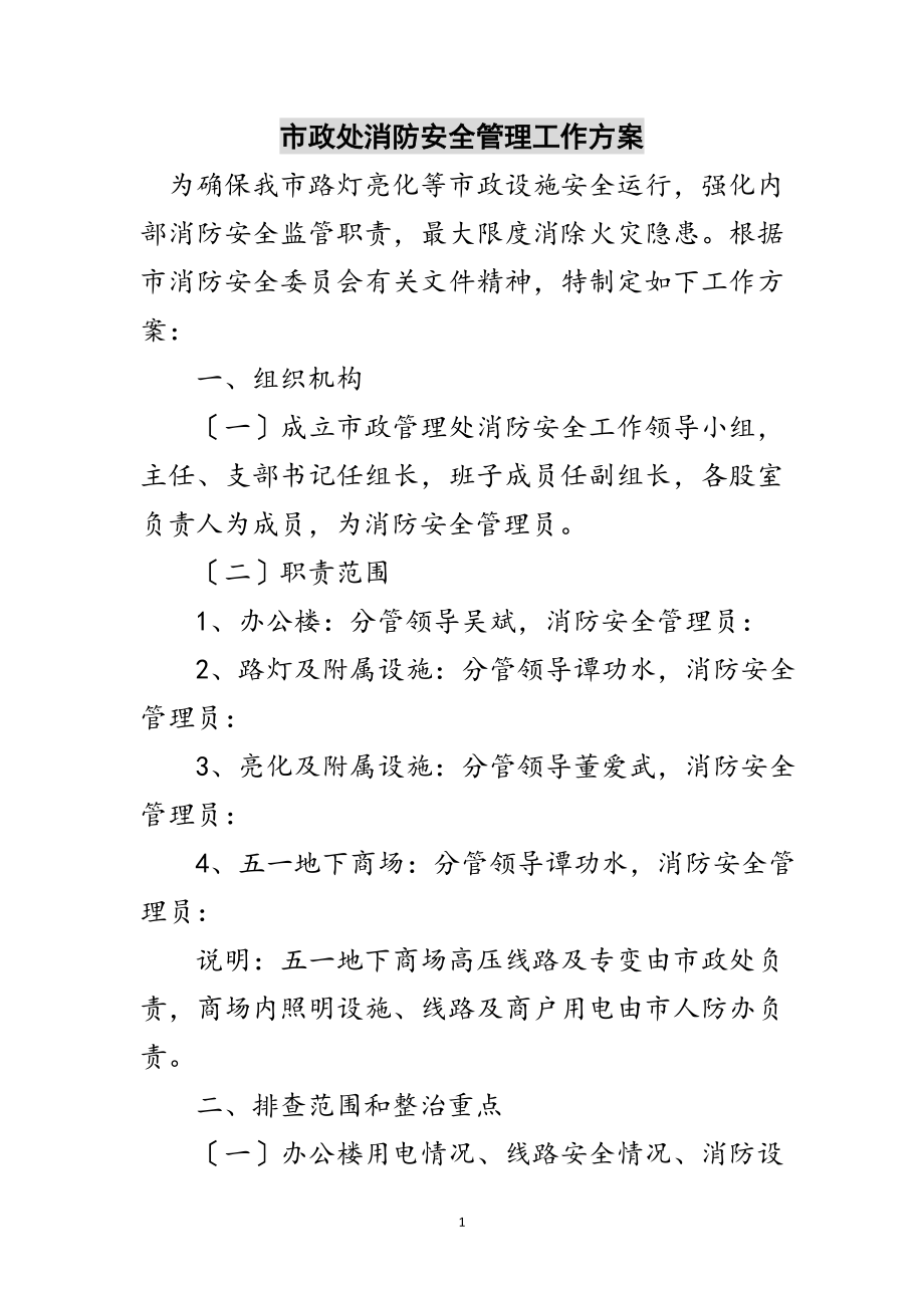 2023年市政处消防安全管理工作方案范文.doc_第1页