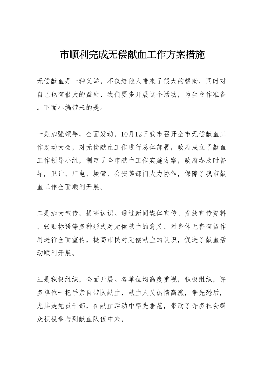 2023年市顺利完成无偿献血工作方案措施.doc_第1页