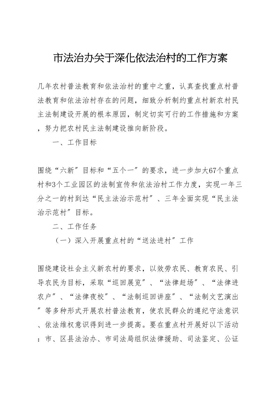 2023年市法治办关于深化依法治村的工作方案.doc_第1页