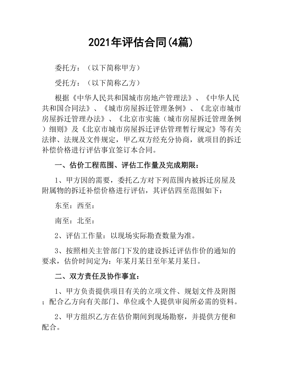 2021年评估合同(4篇).docx_第1页