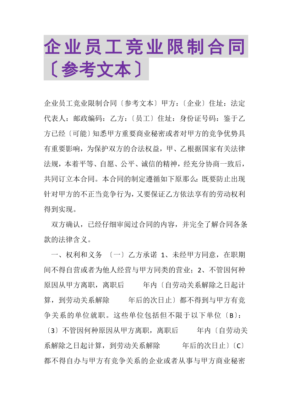 2023年企业员工竞业限制合同参考文本.doc_第1页