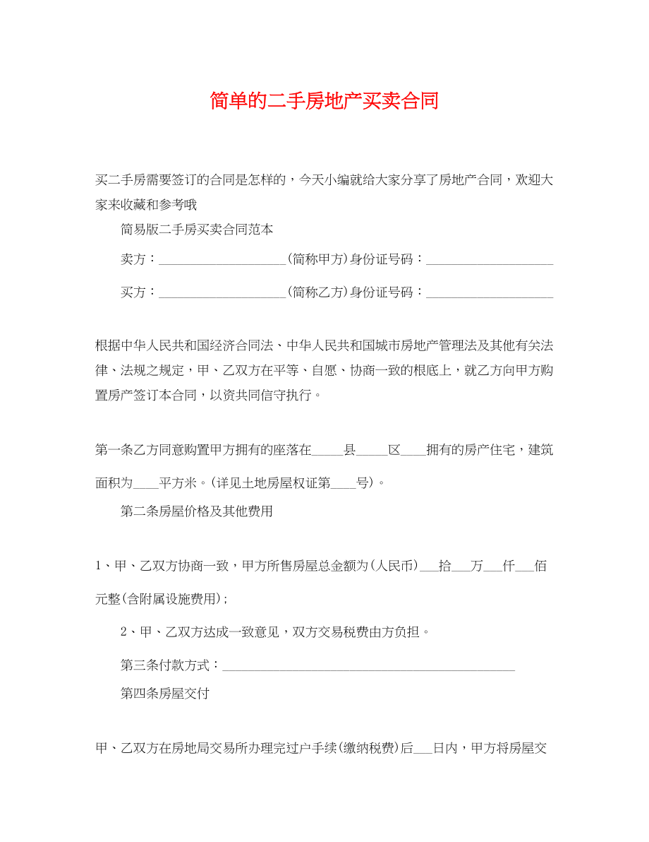 2023年简单的二手房地产买卖合同.docx_第1页