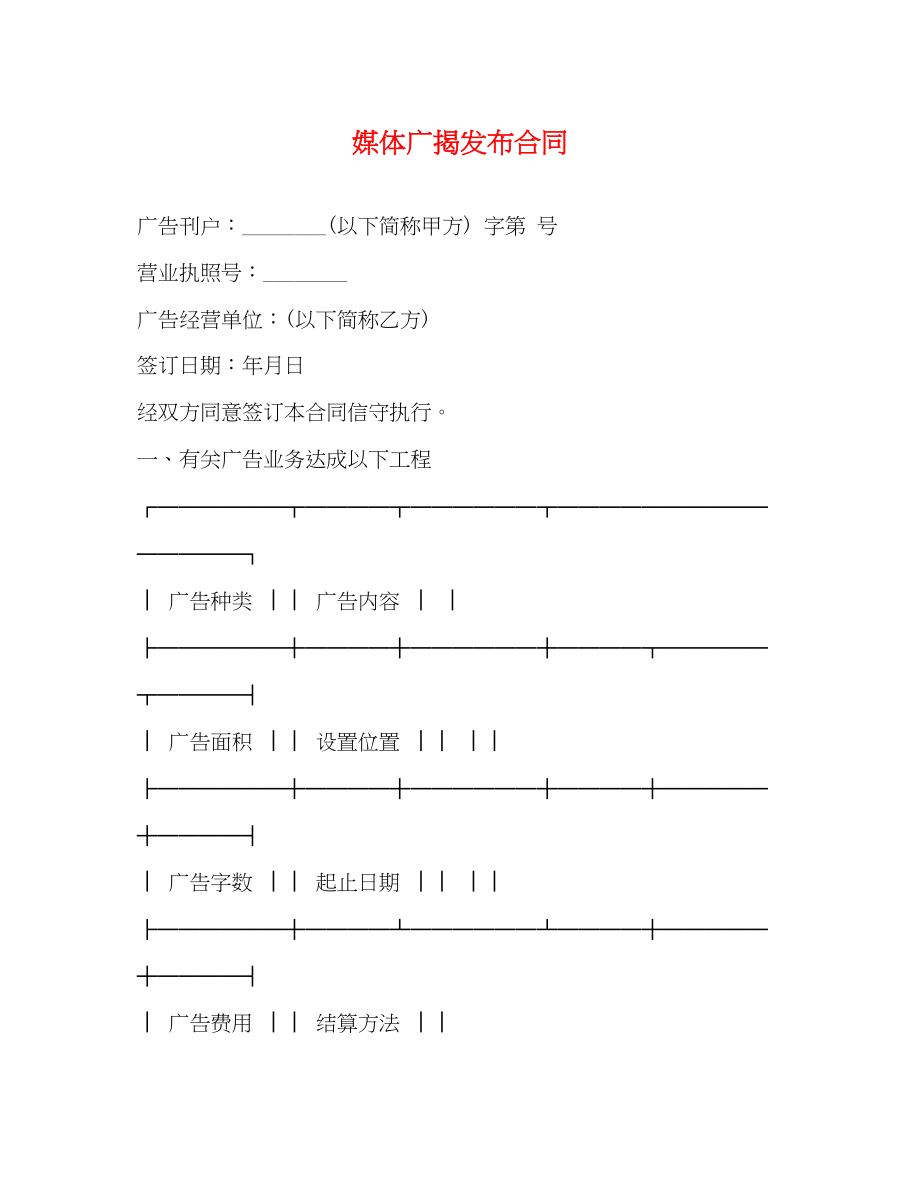 2023年媒体广告发布合同2.docx_第1页